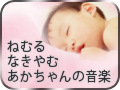 赤ちゃんが安心して眠るすぐに泣きやむ音楽療法CDオトサプリ
