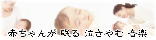赤ちゃんが安心して眠るすぐに泣きやむ音楽療法CDオトサプリ